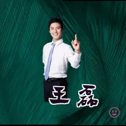 王磊