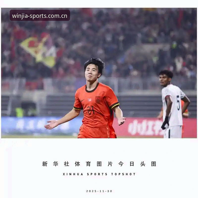 盈嘉体育官方正版下载 U17世界杯抽签结果揭晓,中国足球少年能否在盈嘉体育平台见证突破?