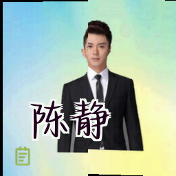 陈静