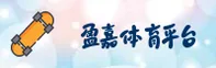 盈嘉体育官方网站
